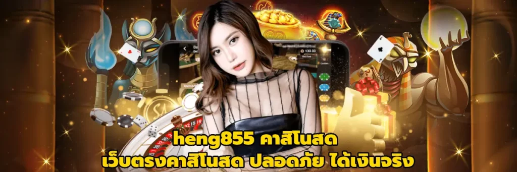 heng855 คาสิโนสด