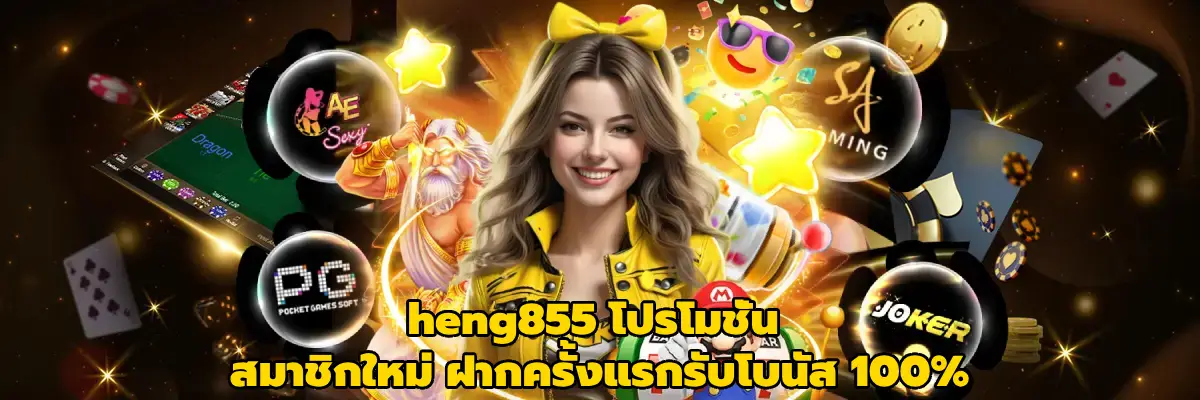 heng855 โปรโมชั่น